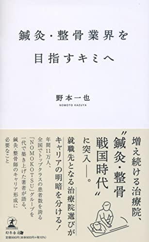 鍼灸・整骨業界を目指すキミへ