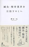 鍼灸・整骨業界を目指すキミへ