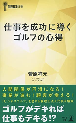仕事を成功に導くゴルフの心得