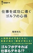 仕事を成功に導くゴルフの心得