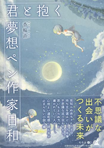 君と抱く/夢想ペン作家日和