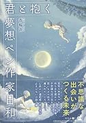 君と抱く/夢想ペン作家日和
