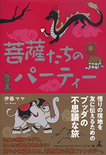 菩薩たちのパーティー