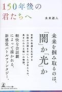 150年後の君たちへ