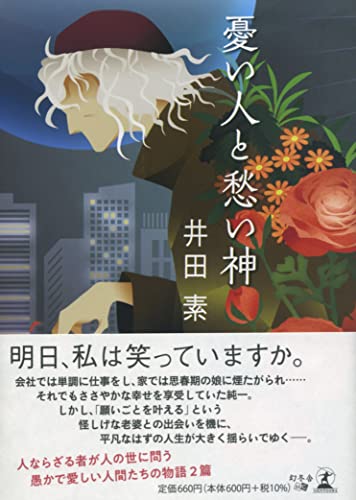 憂い人と愁い神