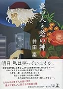 憂い人と愁い神