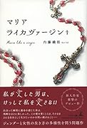 マリアライカヴァージン