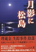 月影に松島