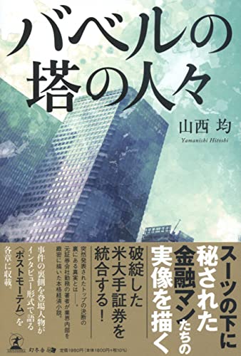 バベルの塔の人々