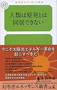 人類は原発とは同居できない