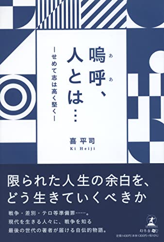 嗚呼、人とは… せめて志は高く堅く