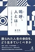 嗚呼、人とは… せめて志は高く堅く