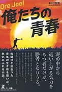 Ore Joe! 俺たちの青春