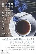願わくは今この瞬間が、ささやかな幸せのはじまりでありますように