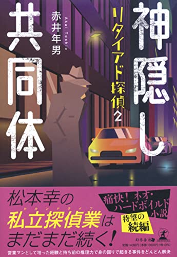 神隠し共同体 リタイアド探偵2