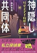 神隠し共同体 リタイアド探偵2