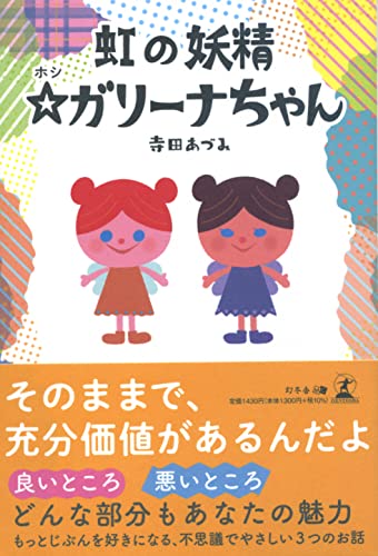 虹の妖精 ☆ガリーナちゃん