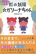 虹の妖精 ☆ガリーナちゃん