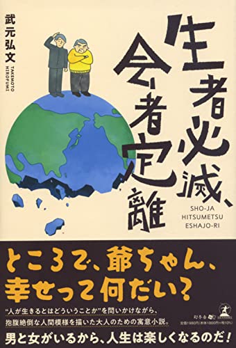 生者必滅、会者定離