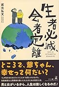 生者必滅、会者定離