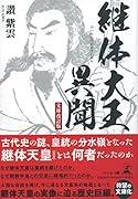 継体大王異聞[文庫改訂版]