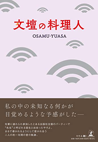 文壇の料理人