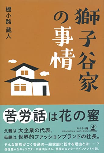 獅子谷家の事情