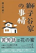 獅子谷家の事情