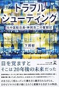トラブルシューティング 元中国駐在員・神岡浩二の奮闘記