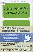 人類はこうして戦争をやめることができる