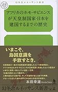 アフリカのホモ・サピエンスが天皇制国家・日本を建国するまでの歴史