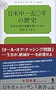 日米中一五〇年の歴史 日本は米中冷戦を防ぐために何をすべきか
