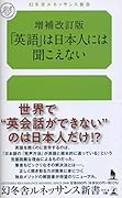 増補改訂版 「英語」は日本人には聞こえない