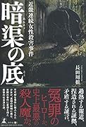 暗渠の底 近畿連続女性殺害事件