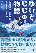 ゆいとじじの物語 合気道のこころと命をつなぐもの