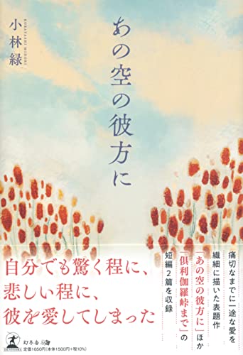 あの空の彼方に