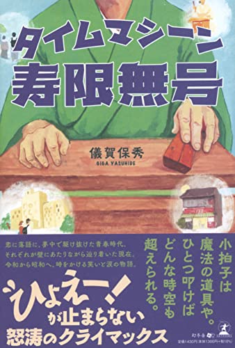 タイムマシーン寿限無号