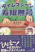 タイムマシーン寿限無号