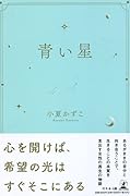 青い星