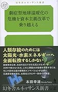 劇症型地球温暖化の危機を資本主義改革で乗り越える