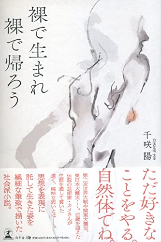 裸で生まれ 裸で帰ろう