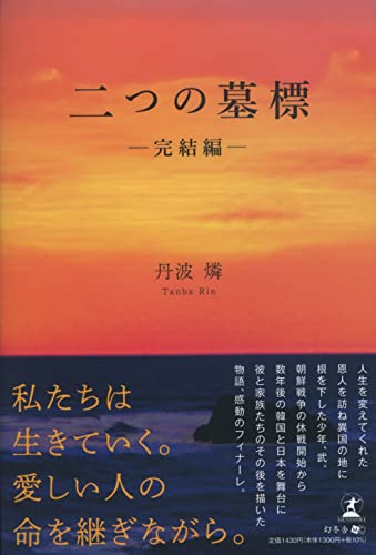 二つの墓標 完結編
