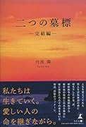 二つの墓標 完結編