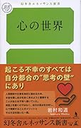 心の世界