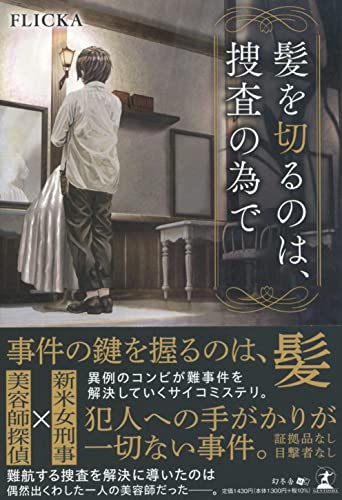 髪を切るのは、捜査の為で