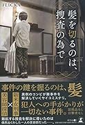 髪を切るのは、捜査の為で