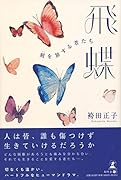 飛蝶 刻を旅する者たち