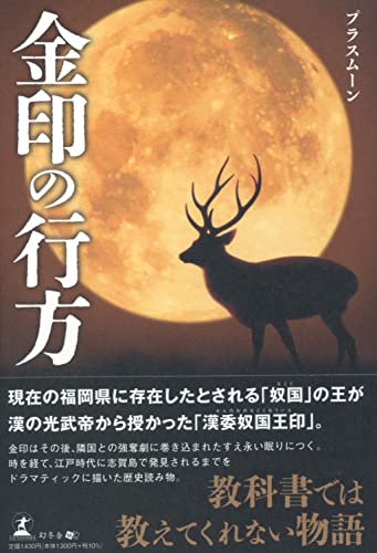 金印の行方
