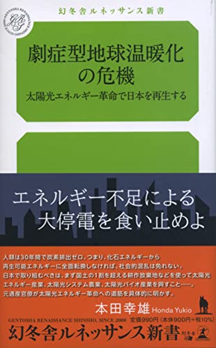 劇症型地球温暖化の危機 太陽光エネルギー革命で日本を再生する