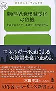 劇症型地球温暖化の危機 太陽光エネルギー革命で日本を再生する